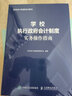 學(xué)校執(zhí)行政府會(huì)計(jì)制度實(shí)務(wù)操作指南 曬單實(shí)拍圖