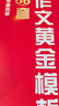 學(xué)而思 滿(mǎn)分作文黃金模板作文素材一本通 提供寫(xiě)作框架和思路作文精批精改師精講作文框架和思路和范文賞析-WXA 【兩冊】黃金模版66套+ 作文素材一本通 1-6年級 小學(xué)通用 曬單實(shí)拍圖