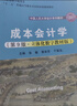 成本會(huì )計學(xué)（第9版·立體化數字教材版）/中國人民大學(xué)會(huì )計系列教材·十二五普通高等教育本科國家級規劃教材 曬單實(shí)拍圖