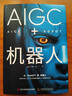 AIGC+機器人 以產(chǎn)業(yè)的視角讀懂人工智能的未來(lái) 人工智能 機器學(xué)習 深度學(xué)習 AI Chatgpt領(lǐng)域重磅教程 圖書(shū) 曬單實(shí)拍圖