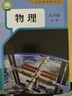 新華書(shū)店九年級上冊下冊全一冊物理書(shū)人教版初三上下全一冊物理書(shū)課本教材教科書(shū)9年級初3上下學(xué)期物理課本人民教育出版社正版復習預習用書(shū) 新改版【人教版】9年級全一冊物理 單本 曬單實(shí)拍圖