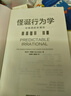 自營(yíng) 怪誕行為學(xué)1 可預測的非理性（2024年版）丹艾瑞里作品 怪誕行為學(xué)系列 行為經(jīng)濟學(xué) 行為決策 通俗經(jīng)濟學(xué) 塔勒布 梁小民 羅永浩推薦 諾獎得主推薦 曬單實(shí)拍圖