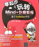 零起步玩轉Mind+創(chuàng  )客教程——基于A(yíng)rduino平臺 曬單實(shí)拍圖