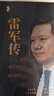 【全2冊】 雷軍傳+劉強東中國企業(yè)家傳記書(shū)籍企業(yè)管理成功勵志創(chuàng  )業(yè)書(shū)籍自傳暢銷(xiāo)書(shū) 曬單實(shí)拍圖