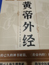 【全2冊】黃帝外經(jīng)+黃帝內徑 正版白話(huà)注釋版中醫醫學(xué)著(zhù)作養生保健中華醫藥文化書(shū)籍 曬單實(shí)拍圖