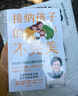 【當當正版】接納孩子的不完美 海藍博士2024全新力作  暢銷(xiāo)書(shū)《不完美，才美》系列作者 接納孩子的不完美 曬單實(shí)拍圖