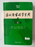 【官方授權】【現貨+當當多倉速發(fā)】現代漢語(yǔ)詞典第7版+古漢語(yǔ)常用字字典第6版 新華字典最新修訂版 小學(xué)初中高中學(xué)生通用實(shí)用工具書(shū)字詞典 牛津中高階字典 商務(wù)印書(shū)館 【推薦2本套】現代漢語(yǔ)第7版+古漢語(yǔ) 曬單實(shí)拍圖