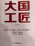 大國工匠書(shū)籍 2024新書(shū) 通俗理論讀物 工匠及工匠精神歷史緣起發(fā)展邏輯培育路徑優(yōu)秀工匠的事跡 傳記合集李紫娟著(zhù) 人民日報出版社 曬單實(shí)拍圖
