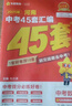 2026新版金考卷河南中考45套真題匯編  語(yǔ)文數學(xué)英語(yǔ)物理化學(xué)生物政治歷史地理期末歷年模擬試卷訓練分類(lèi)卷初中初三復習資料全套天星歷年真題模擬試卷初中招初三九年級復習資料（新老封面隨機） 金考卷·中考 曬單實(shí)拍圖