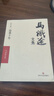 正版 馬識途文集·第十卷·滄桑十年 季羨林作序推薦，一本特殊的個(gè)人回憶錄 中國近代史文革重要文本資料 四川文藝出版社 滄桑十年 無(wú)規格 曬單實(shí)拍圖
