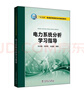 “十二五”普通高等教育本科國家級規劃教材 電力系統暫態(tài)分析（第四版） 曬單實(shí)拍圖