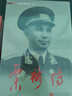 粟裕傳(3版)新 曬單實(shí)拍圖