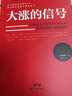 大漲的信號(hào)-跟大師學(xué)投資叢書(shū) 買賣信號(hào)：精準(zhǔn)判定股票交易時(shí)機(jī) 價(jià)量經(jīng)典（新修訂版） 井噴黑馬：精準(zhǔn)捕捉井噴黑馬買點(diǎn) 多空轉(zhuǎn)折一手抓-跟大師學(xué)投資叢書(shū) 牛股形態(tài)（實(shí)戰(zhàn)寶典）股票入門基礎(chǔ)知識(shí)學(xué)習(xí)教程書(shū)籍  曬單實(shí)拍圖