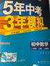 曲一線(xiàn) 初中數學(xué) 八年級上冊 人教版 2025秋初中同步練習 5年中考3年模擬五三 曬單實(shí)拍圖