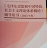 《毛澤東思想和中國特色社會(huì )主義理論體系概論》輔導用書(shū)（2025年版） 曬單實(shí)拍圖