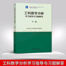 哈工大 大學(xué)數學(xué)-工科數學(xué)分析 第七版第7版/第六6版 上下冊+學(xué)習指導與習題解答 哈爾濱工業(yè)大學(xué)數學(xué)學(xué)院  工科數學(xué)分析教材 高等教育出版社 工科數學(xué)分析學(xué)習輔導  上冊 曬單實(shí)拍圖