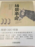 場(chǎng)景革命：重構人與商業(yè)的連接（精裝） 曬單實(shí)拍圖