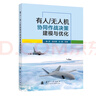 有人/無(wú)人機協(xié)同作戰決策建模與優(yōu)化 無(wú)人作戰 作戰協(xié)同  國防工業(yè)出版社 圖書(shū) 鐘赟 張杰勇   曬單實(shí)拍圖