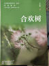 合歡樹(shù) 義務(wù)教育教科書(shū) 語(yǔ)文自讀課本 七年級上冊（配合24秋新版語(yǔ)文教材使用） 曬單實(shí)拍圖