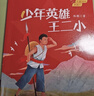 紅星閃閃伴我行 少年英雄王二小 陳模 長(cháng)江少年兒童出版社 注音版 曬單實(shí)拍圖