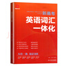 2026新高考新課標高中英語(yǔ)詞匯一體化英語(yǔ)必刷組合金卷24套英語(yǔ)新考綱3500+詞匯高一高二高三高考通用版誠康文化高考常用動(dòng)詞短句高中教輔書(shū) 【26】英語(yǔ)詞匯一體化 曬單實(shí)拍圖