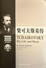 歐洲音樂(lè )家傳記系列：柴可夫斯基傳（附2CD） 曬單實(shí)拍圖