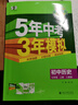 曲一線(xiàn) 53初中歷史 七年級上冊 人教版 2025秋初中同步練習  5年中考3年模擬五三 曬單實(shí)拍圖