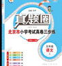 2025秋季2025春季北京真題圈北京專(zhuān)版五年級上冊下冊語(yǔ)文數學(xué)英語(yǔ)部編版統編版人教版北師大版北師版北京課改版 小學(xué)真題卷五年級復習單元期中專(zhuān)項期末考試卷測試卷 五年級語(yǔ)文上冊【人教版】 曬單實(shí)拍圖