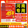 2026新版金考卷河南中考45套真題匯編  語(yǔ)文數學(xué)英語(yǔ)物理化學(xué)生物政治歷史地理期末歷年模擬試卷訓練分類(lèi)卷初中初三復習資料全套天星歷年真題模擬試卷初中招初三九年級復習資料（新老封面隨機） 金考卷·中考 曬單實(shí)拍圖