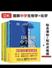【全新正版】DK圖解中學(xué)生物學(xué)2冊+DK圖解中學(xué)化學(xué)2冊（全4冊）初中通用對應初中高中教材緊貼新課標瞄準中高考課堂之外的超強輔助輕松學(xué)會(huì )化學(xué)生物 -DK圖解中學(xué)生物學(xué)+中學(xué)生物學(xué)學(xué)習手冊（全2冊） 曬單實(shí)拍圖