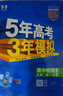 【高一高二可選】2026五年高考三年模擬必修一高一上必修二高一下選修一高二上選修二高二下5年高考3年模擬上冊下冊五三高中同步53教材同步五三練習冊 高一上/必修一 物理 人教版 曬單實(shí)拍圖