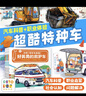 【小雞球球點(diǎn)讀筆配套書(shū)】沖??！特種車(chē)聯(lián)盟！4冊平裝兒童3-6歲小車(chē)迷汽車(chē)科普繪本職業(yè)科普人文社交細節觀(guān)察專(zhuān)注力培養小車(chē)迷?xún)和L本圖畫(huà)書(shū)支持豚小蒙老版小猴皮皮點(diǎn)讀筆 曬單實(shí)拍圖