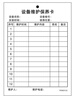 易復得紙品（YFD）A6設施設備檢查記錄卡定制設施維護保養卡車(chē)間維修巡檢登記卡片器材檢查卡片防水卡套雙面印刷定制 設備維護保養卡100張+扎帶100根 曬單實(shí)拍圖