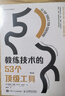 教練技術(shù)的53個(gè)頂級工具（第5版） 曬單實(shí)拍圖