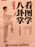 看圖學(xué)八卦掌 視頻學(xué)習版(人郵體育出品) 曬單實(shí)拍圖