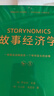 【官方直營(yíng)】故事經(jīng)濟學(xué) 羅伯特 麥基 BBC評價(jià)麥基為“大師” 廣告學(xué)  果麥圖書(shū)  團購聯(lián)系客服 曬單實(shí)拍圖