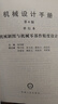 機械設計手冊 單行本 機械制圖與機械零部件精度設計 聞邦椿 機械制圖 配合與公差 幾何公差表面結構 機械設計書(shū)籍 曬單實(shí)拍圖