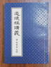 預售 道德經(jīng)講義 港臺原版 道德經(jīng)講義 宋常星 東大 東方哲學(xué) 曬單實(shí)拍圖