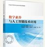 數字素養與人工智能技術(shù)應用 胡成松 編著(zhù) 普通高等信息技術(shù)類(lèi)系列教材 9787030822970  科學(xué)出版社 數字素養與人工智能技術(shù)應用 曬單實(shí)拍圖