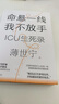 【當當包郵+金句卡】命懸一線(xiàn)我不放手 重癥醫學(xué)科專(zhuān)家薄世寧 醫學(xué)藥學(xué)通識講義后新作 ICU實(shí)錄 正版書(shū)籍 曬單實(shí)拍圖