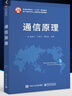 官方正版 通信原理 張祖凡編著(zhù) 電子信息科學(xué)與工程類(lèi)專(zhuān)業(yè)規劃教材 電子工業(yè)出版社 本研教 曬單實(shí)拍圖