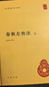 春秋左傳注楊伯峻 精裝簡(jiǎn)體橫排中華書(shū)局正版 中華國學(xué)文庫歷史典籍中國通史歷史類(lèi)書(shū)籍呂氏春秋戰國策左傳古典名著(zhù)國學(xué)經(jīng)典書(shū)籍 曬單實(shí)拍圖
