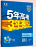 當當【高二上下冊】新教材2026春版 53五年高考三年模擬 物理選修23高中高二選擇性必修23第二三冊人教版高中同步5年高考3年模擬3高二53五三選修2025秋版 【2026高二上】化學(xué)^選修第一冊  曬單實(shí)拍圖