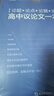 2026版 高中語(yǔ)文論題論點(diǎn)論據論證議論文一本通（紫色）高中論題論點(diǎn)論據論證議論文 一本通 高一高二高三高考語(yǔ)文滿(mǎn)分作文高分作文素材積累方法指導 考點(diǎn)幫 曬單實(shí)拍圖