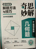 奇思妙解幾何題：初中數學(xué)解題方法與技巧（視頻講解版） 曬單實(shí)拍圖