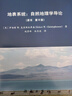 地表系統自然地理學(xué)導論第2二版原書(shū)第8版趙景峰效存德地理學(xué)科普地學(xué)大氣水地表土壤學(xué)生態(tài)學(xué)人口生物地球自然地理9787030763273 曬單實(shí)拍圖