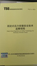 全新正版 現貨速發(fā) 特種設備作業(yè)書(shū)籍 TSG 21-2016 固定式壓力容器安全技術(shù)監察規程 曬單實(shí)拍圖