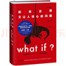 what if +how to+萬(wàn)物解釋者 What if 三部曲 那些古怪又讓人憂(yōu)心的問(wèn)題 蘭道爾·門(mén)羅腦洞問(wèn)答 趣味科普物理邏輯思維發(fā)散文津獎圖書(shū) 【3冊】what if1+2+how to 曬單實(shí)拍圖
