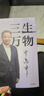 【當天發(fā)】正版三生萬(wàn)物 寧高寧筆著(zhù)述 公開(kāi)近40年經(jīng)營(yíng)原則管理理念三生萬(wàn)物 知名企業(yè)家 寧高寧撰 曾執掌4家世界500強企業(yè) 中國具有影響力的商界之一 三生萬(wàn)物 曬單實(shí)拍圖