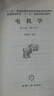 正版舊書(shū) 電機學(xué)（第5版） 湯蘊璆編 機械工業(yè)出版社 曬單實(shí)拍圖